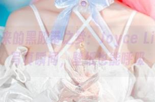 初音未来的黑胶带之梦：Joyce Lin2x的写真瞬间，壁纸也能呼吸